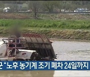 울주군 "노후 농기계 조기 폐차 24일까지 접수"