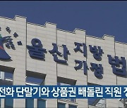 휴대전화 단말기와 상품권 빼돌린 직원 징역형