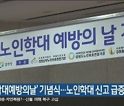 '노인학대예방의날' 기념식..노인학대 신고 급증