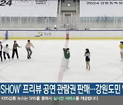 'G-SHOW' 프리뷰 공연 관람권 판매..강원도민 할인