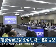 동해 망상골프장 조성 탄력..18홀 규모 추진