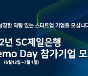 SC제일은행, 'Start-up Demo day' 우수 스타트업 발굴 지원