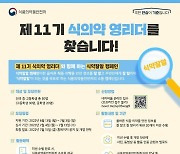 식약처, 중·고생 대상 11기 '식의약 영리더' 모집