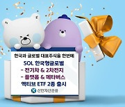 [증시신상품] 신한자산운용, 한국·글로벌 투자 액티브 ETF 2종 출시