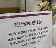 고대의료원, 전산장애로 3개 병원서 30분간 진료 차질