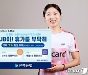 전북은행, '휴가를 부탁해' 환전·송금 이벤트 진행