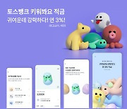 토스뱅크, 연 최고 3% '키워봐요 적금' 출시