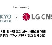 대교-LG CNS, AI기반 외국어회화 교육 서비스 MOU 체결