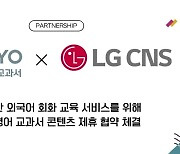 대교-LG CNS AI기반 외국어회화 교육 제공