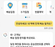 더 똑똑해진 CJ대한통운 '챗봇'.."맞춤법 틀려도 알아들어요"