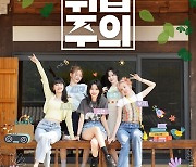 (여자)아이들, 여행 리얼리티 '취급주의' 론칭..23일 첫 방