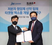 JW중외제약, 일리아스와 엑소좀 항암제 개발 추진