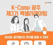 한국예탁결제원 광주지원, K-Camp 광주 제3기 액셀러레이팅 프로그램 참가 기업 모집