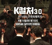 '시사기획 창' K컬처 3.0­방탄소년단(BTS)부터 칸 영화제까지