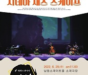 인천 남동소래아트홀, '시네마 재즈 스케이프' 개최