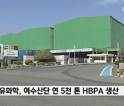 금호석유화학, HBPA 사업 진출..여수산단 연 5천 톤 생산