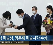 제1회 정점식 미술상, 양은희 미술사가 수상