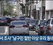 울산 남부서 조사 "남구민 절반 이상 우리 동네 안전"