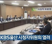 6월 KBS울산 시청자위원회 열려