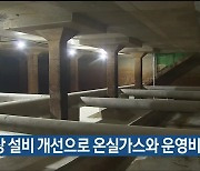 가압장 설비 개선으로 온실가스와 운영비 줄여