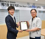 현대모비스, 국내 車업계 첫 '폐기물 매립 제로' 국제인증 획득