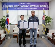 위메이드, 서강대와 10억 상당 위믹스 기부 협약