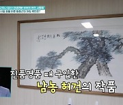 왕종근 아나운서 '진품명품'할 때 구매한 그림+집 공개 (라이프)[결정적장면]