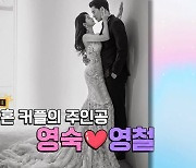 영숙♥영철 결혼+2세 소식에 들썩 "결혼 풀스토리 공개될 것"(나는솔로)