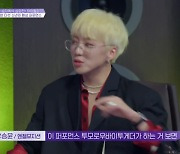 강승윤 "투모로우바이투게더 무대 진짜 멋있는데" 아이돌파 무대에 아쉬움(청춘스타)