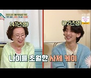 '옥문아들' 나문희X잔나비 최정훈, 진정한 사제 케미 돋보여 [어저께TV]