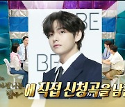 김이나 "BTS '뷔'와 남다른 인연.. 라디오에 노래 직접 신청" 깜짝 ('라스') [어저께TV]