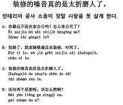 [시사중국어학원의 리얼 중국어 회화] 인테리어 공사 소음이 정말 사람을 못 살게 한다.