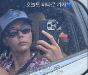 '마이큐♥' 김나영, "오늘도 바다로"..제주도민 다 됐네 [TEN★]