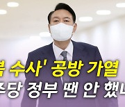 [뉴있저] '보복 수사' 공방 가열..尹 "민주당 정부 땐 안 했나"