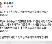 이준석 대표 "서해 피격 사건, 월북공작 사건..진상규명 나서라"