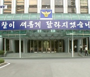 "경찰 중립성 보장해야" 거리로 나선 일선 경찰관들