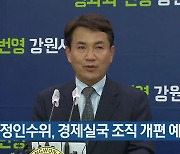 강원도정인수위, 경제실국 조직 개편 예고