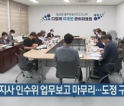 제주도지사 인수위 업무보고 마무리..도정 구상 본격