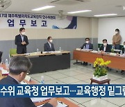 제주도교육감 인수위 교육청 업무보고…교육행정 밑그림