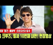 톰 크루즈, 톰 아저씨의 10번째 내한 '반가워요 코리아' [MD동영상]