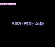 "그래 우리가 소녀시대다!"..'소시탐탐' 티저 공개