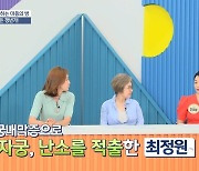 최정원 "자궁적출-갱년기로 전신통증, 걸어다닐 수 있을까 눈물"(알콩달콩)