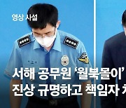 [영상 사설] 서해 공무원 '월북몰이' 진상 규명하고 책임자 처벌해야