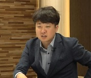 이준석 "尹, '보수 노무현' 되고 있다..겪어보지 못한 유형"