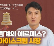 '고수' 넣은 아이스크림 먹어봤니?..중국 아이스크림 시장의 급성장[中心잡기]