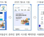 서울시, 전국 최초 결식아동 꿈나무카드 온라인 결제 시작