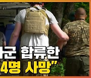 [자막뉴스] 러 국방부 "우크라군 참전 한국인 13명..4명 사망"