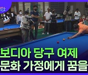 당구 여제 스롱 피아비.."다문화 가정의 롤모델 되고 싶어요!"