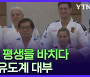 한평생 스페인 유도 육성 헌신..유도계 대부 이영