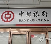 '고객거래 보고 위반' 중국은행 직원 제재